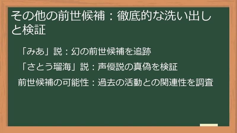 その他の前世候補：徹底的な洗い出しと検証